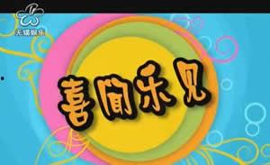 无锡娱乐频道视频