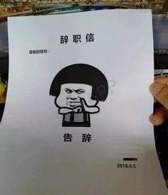 搞笑辞职图片,图说职场离场那些逗趣瞬间