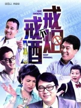 戒烟不戒酒演员表